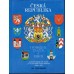 Česká republika v symbolech, znacích a erbech
