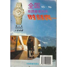 China Railway Timetable 1995 - 1996